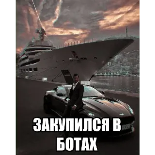 💸 b5ba88f1 ЗАКУПИЛСЯ В БОТАХ yacht, auto, ricchezza, lusso, costoso, status telegram sticker