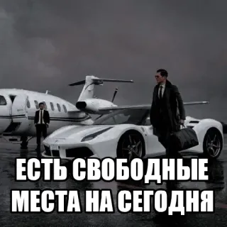 💸 c247d107 ЕСТЬ СВОБОДНЫЕ МЕСТА НА СЕГОДНЯ lusso, jet, auto, viaggi, affari, successo, ricco, trasporto telegram sticker