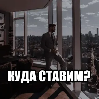 💸 d1d3b121 КУДА СТАВИМ? uomo, città, vista, edificio, finestra, completo telegram sticker
