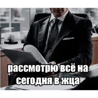 💸 d62b8359 рассмотрю всё на сегодня в жца uomo, affari, seduto, completo, ufficio telegram sticker