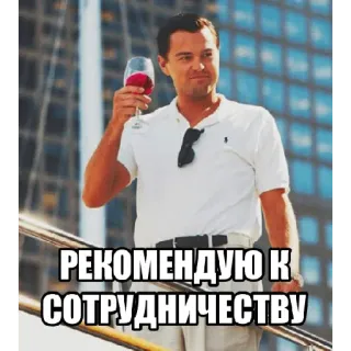 💸 e0c7fc7d РЕКОМЕНДУЮ К СОТРУДНИЧЕСТВУ Meme, Consigliato, Affari, Leonardo DiCaprio, The Wolf of Wall Street, Collaborazione telegram sticker