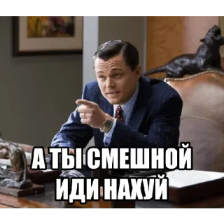 💸 e7847d43 А ТЫ СМЕШНОЙ ИДИ НАХУЙ Meme, Russo, Offensivo, Divertente, Testo telegram sticker