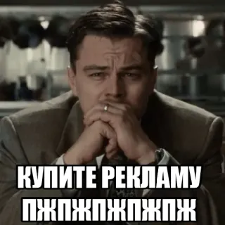 💸 f4fc6d23 КУПИТЕ РЕКЛАМУ ПЖПЖПЖПЖПЖ meme, compra pubblicità, Leonardo DiCaprio, meme russo telegram sticker