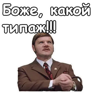 😧 06578063 Боже, какой типаж!!! 男人, 西装, 俄语, 表情, 引言 telegram sticker