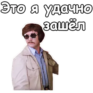 😎 21c826f8 Это я удачно зашёл 男人, 太阳镜, 俄语, 文本, 梗 telegram sticker