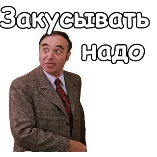 😊 281bf2b6 Закусывать надо 俄语, 短语, 男人, 西装, 俄罗斯谚语 telegram sticker