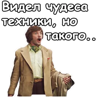 😲 32545b4f Видел чудеса техники, но такого... 俄语, 男人, 震惊, 惊讶, 反应, 气泡框 telegram sticker