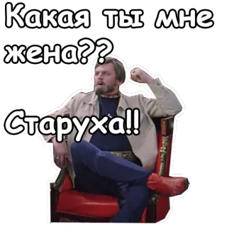 😖 34278502 Какая ты мне жена?? Старуха!! 俄语, 侮辱, 老妇, 妻子, 问题 telegram sticker