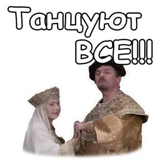 🤣 5280003a Танцуют ВСЕ!!! 跳舞, 俄语, 文字, 庆祝 telegram sticker