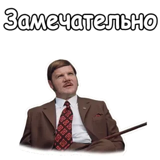 😂 56c6e981 Замечательно 男人, 俄语, 极好的, 人, 领带, 西装 telegram sticker