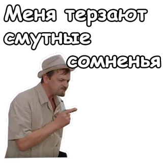 😊 635b8cb0 Меня терзают смутные сомненья 怀疑, 困惑, 俄语, 男人, 思考, 表情包 telegram sticker