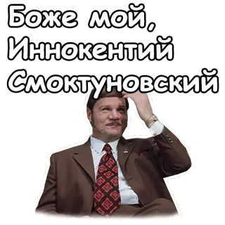 🙄 6ea1399f Innokenty Smoktunovsky Боже мой, Иннокентий Смоктуновский 俄罗斯演员, 英诺肯季·斯莫克图诺夫斯基, 名人, 演员 telegram sticker