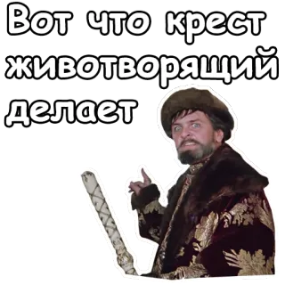 👆 7cb2b2f3 Вот что крест животворящий делает 男人, 宗教, 十字架, 毛皮, 俄罗斯, 传统 telegram sticker