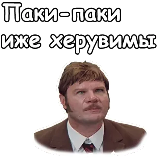 😫 962e1193 Паки-паки иже херувимы telegram sticker