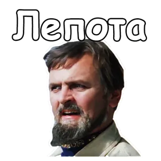 👍 9cda196a Лепота 俄语, 文本, 男人, 肖像 telegram sticker