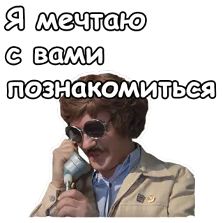 😎 a255cc5f Я мечтаю с вами познакомиться 俄语, 短语, 约会, 联系 telegram sticker