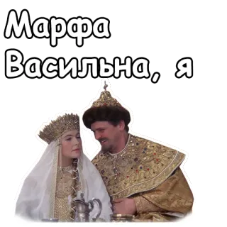 😘 aeba4b6d Марфа Васильевна, я 俄国, 历史, 复古, 情侣, 怀旧, 服装, 传统 telegram sticker