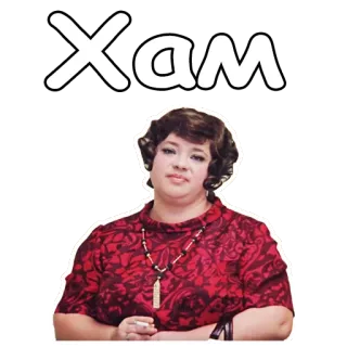 ☹️ b9bc81ee Хам 女人, 俄罗斯, 肖像, 贴纸 telegram sticker