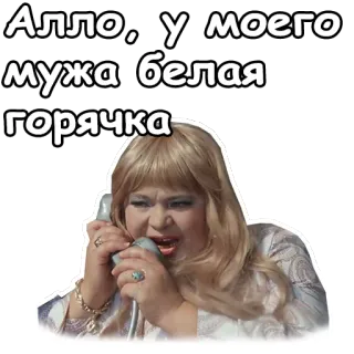 🤣 c65da1ff Алло, у моего мужа белая горячка 女人, 电话, 俄语, 引言, 通话, 贴纸 telegram sticker