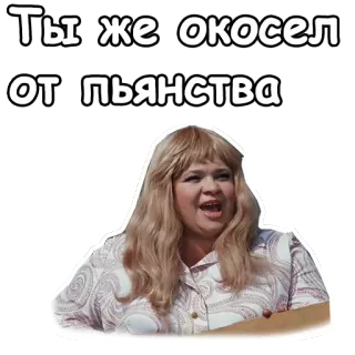 🤣 d0869078 Ты же окосел от пьянства 女人, 金发, 俄罗斯, 贴纸, 表情, 幽默 telegram sticker