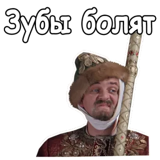 🤕 d1be86ac Зубы болят 牙齿, 疼痛, 俄语, 文本, 男人 telegram sticker