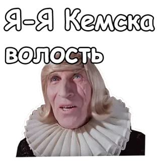 😉 d3929efc Я-Я Кемска волость 俄语, 文本, 凯姆, 沃洛斯特, 表情, 脸 telegram sticker