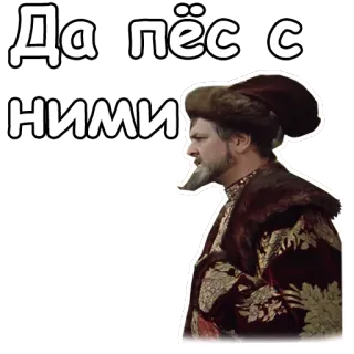 😔 d410705f Да пёс с ними 俄语, 短语, 男人, 服装 telegram sticker
