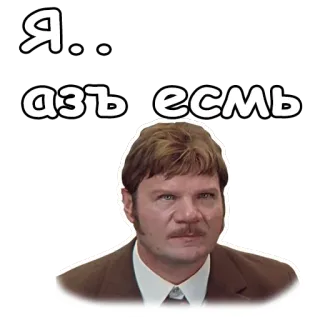☹️ d76e4579 Я...азь есмь 俄语, 语录, 男人, 脸 telegram sticker