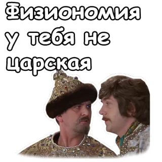 😋 e8af1f67 Физиономия у тебя не царская 俄语, 喜剧, 侮辱, 脸, 幽默 telegram sticker