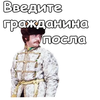 🤣 f0f7edb2 Введите гражданина посла 俄语, 文本, 公民, 消息, 人, 男人 telegram sticker