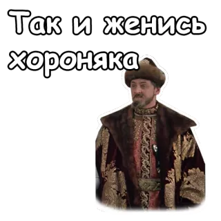 😣 fbc81b8d Так и женись хороняка telegram sticker