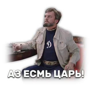 👳 3869726d АЗ ЕСМЬ ЦАРЬ! ruso, rey, retro, antiguo, zar telegram sticker