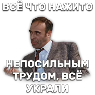 😖 59792fff ВСЁ ЧТО НАЖИТО НЕПОСИЛЬНЫМ ТРУДОМ, ВСЁ УКРАЛИ telegram sticker