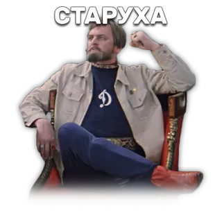 😼 6a7ddee3 СТАРУХА hombre, sentado, ruso, viejo, botas telegram sticker