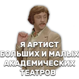 🕺 bcc369bf Я АРТИСТ БОЛЬШИХ И МАЛЫХ АКАДЕМИЧЕСКИХ ТЕАТРОВ actor, teatro, ruso, arte telegram sticker