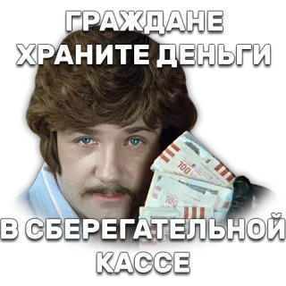 💸 fb1fc6af ГРАЖДАНЕ ХРАНИТЕ ДЕНЬГИ В СБЕРЕГАТЕЛЬНОЙ КАССЕ dinero, ahorros, banco, ciudadano, moneda telegram sticker