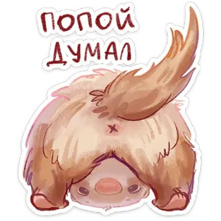 ⭐ b7bed0f4 ПОПОЙ ДУМАЛ animal, fofo, humor, bunda, desenho animado telegram sticker