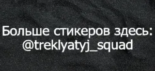 👍 5a03d769 Больше стикеров здесь: @treklyatyj_squad stickers, réseaux sociaux, russe, telegram telegram sticker