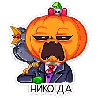 😡 c85f27a1 НИКОГДА カボチャ, ハロウィン, カラス, 秋, ステッカー, 漫画 telegram sticker