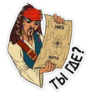 🧐 086ffe03 Jack Sparrow Pirates of the Caribbean НИЗ ВЕРХ ТЫ ГДЕ? 잭 스패로우, 해적, 지도, 나침반, 영화, 모험, 러시아 whatsapp sticker