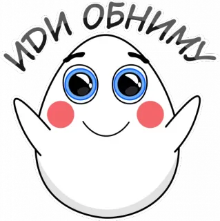 🤗 719c80e4 ИДИ ОБНИМИ ovo, abraço, fofo, desenho animado telegram sticker