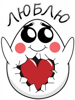 😍 e8a08d9d ЛЮБЛЮ amor, coração, ovo, fofo, russo, amor telegram sticker