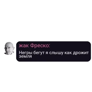 🏃‍♂️ 2e7f6a29 Jacque Fresco жак Фреско:
Негры бегут я слышу как дрожит земля naklejka, tekst, jacque fresco telegram sticker
