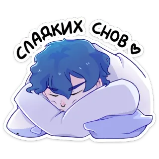 😴 71ab2fc1 СЛАДКИХ СНОВ 良い夢を, 眠い, おやすみ, 枕, 睡眠, アニメ, 漫画 telegram sticker