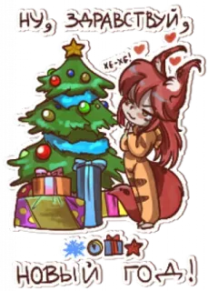 🤩 1ac7500e НУ, ЗДРАВСТВУЙ weihnachten, neujahr, feiertag, geschenke, baum telegram sticker