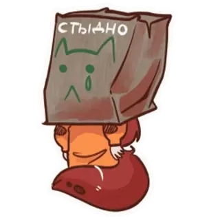 🤩 4569d2ea СТЫДНО Cartoon, Katze, Papiertüte, traurig, verlegen, Scham telegram sticker