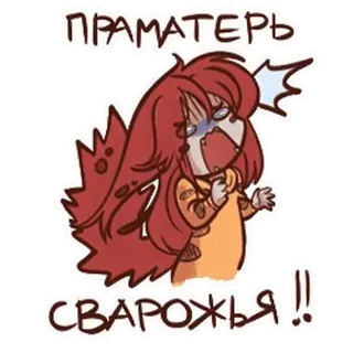 🤩 79023331 ПРАМАТЕРЬ
СВАРОЖЬЯ!! Cartoon, geschockt, Frau, russischer Text, überrascht, Figur telegram sticker