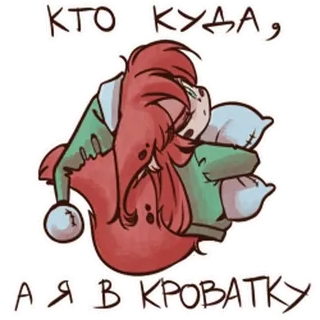 🤩 a90337ae КТО КУДА, А Я В КРОВАТКУ schlafen, Cartoon, Kissen, müde, Bett, schlafend telegram sticker