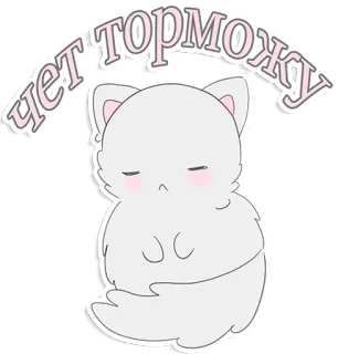😐 50e65cab чет торможу 猫, かわいい, 怠惰, 睡眠, 動物, 漫画 telegram sticker