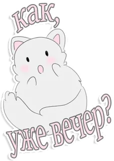 😮 9c27055e Как, уже вечер? 猫, 可愛い, 動物, ステッカー, ロシア, 夜 telegram sticker